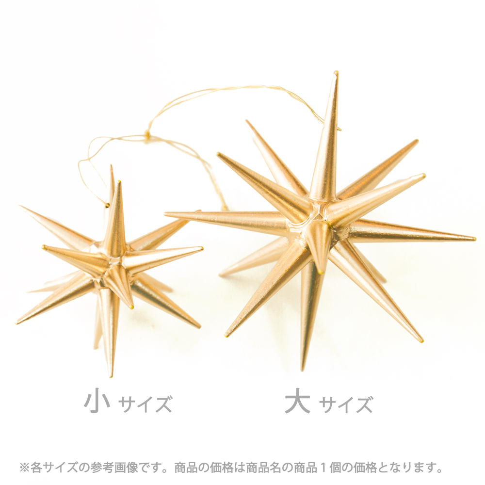 金の星 立体 (小)【クリスマスオーナメント】